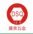 东莞市盛泉紧固件有限公司