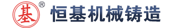 清河县恒基机械铸造有限公司