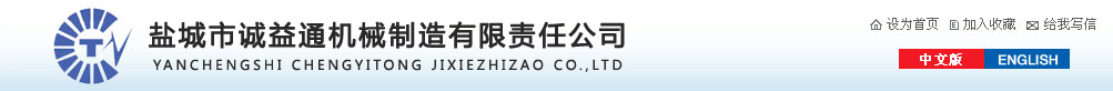 盐城市诚益通机械制造有限责任公司
