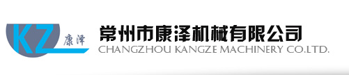 常州市康泽机械有限公司