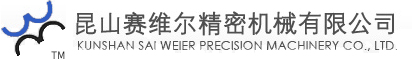 昆山赛维尔精密机械有限公司