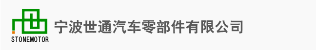 宁波世通汽车零部件有限公司