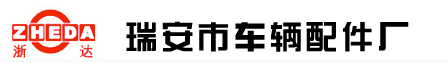 瑞安市汽车附件厂
