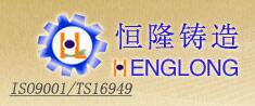 肇庆市恒隆铸造有限公司