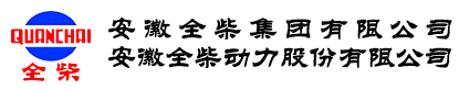 安徽全柴天和机械有限公司