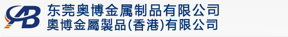 东莞奥博金属制品有限公司
