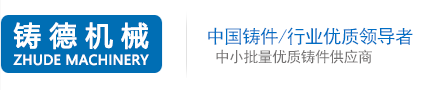 常州铸德机械有限公司