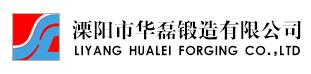 溧阳市华磊锻造有限公司