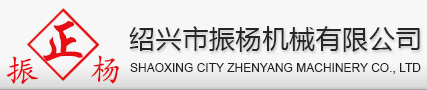 绍兴市振杨机械有限公司