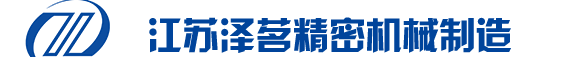江苏泽茗精密机械制造股份有限公司