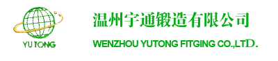 温州森通锻造有限公司