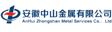 安徽中山金属有限公司