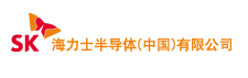 SK海力士半导体（中国）有限公司