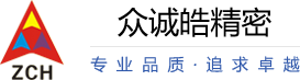 东莞市众诚皓精密机械科技有限公司