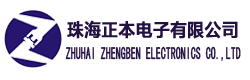 珠海正本电子有限公司