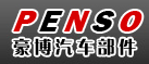 瑞安市豪博汽车零部件有限公司