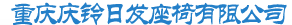 重庆庆铃座椅有限公司