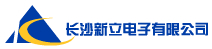长沙新立电子有限公司