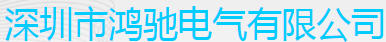 深圳市鸿驰电气有限公司