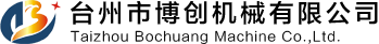 台州市博创机械有限公司