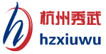 杭州秀武汽车部件有限公司
