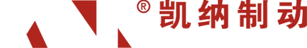 台州凯纳制动器有限公司