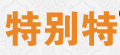 河北特别特橡胶制品有限公司
