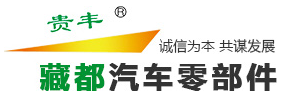 邢台市藏都汽车零部件有限公司
