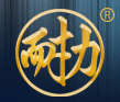 天津市新天耐力汽车配件有限公司