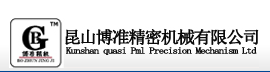 昆山博而准精密机械有限公司
