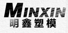 余姚市低塘镇明鑫塑模厂