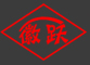 绩溪县徽跃机械有限公司
