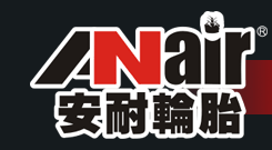 高密安耐橡胶有限公司