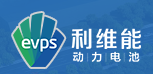 宁波利维能储能系统有限公司