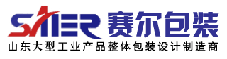 青岛赛尔包装工程有限公司