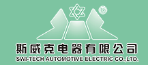 宁波斯威克汽车部件有限公司
