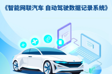 一图读懂GB 44497-2024《智能网联汽车 自动驾驶数据记录系统》 一图读懂GB 44497-2024《智能网联汽车 自动驾驶数据记录系统》