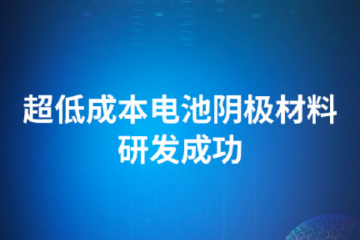 超低成本电池阴极材料研发成功 有望改变能源存储和电动汽车供能方式 超低成本电池阴极材料研发成功 有望改变能源存储和电动汽车供能方式