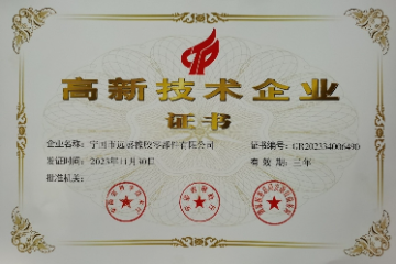 远盛通过“新技术企业”评定 远盛通过“新技术企业”评定