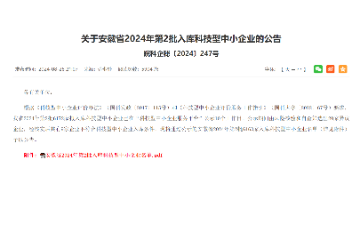 2024.8.26远盛公司第二次入库“科技型中小企业”目录。 2024.8.26远盛公司第二次入库“科技型中小企业”目录。
