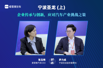 对话宁波圣龙(上):企业传承与创新,应对汽车产业挑战之策 对话宁波圣龙(上):企业传承与创新,应对汽车产业挑战之策
