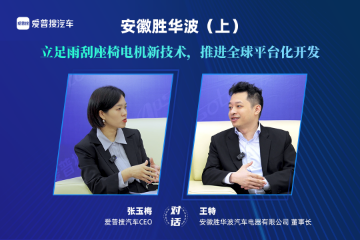 对话胜华波(上):立足雨刮和座椅电机新技术,推进全球平台化开发 对话胜华波(上):立足雨刮和座椅电机新技术,推进全球平台化开发