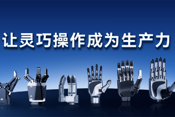 宁波华翔“牵手”大寰机器人，瞄准人形机器人“灵巧手”