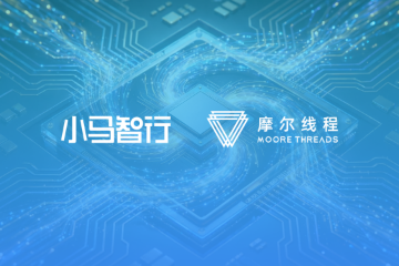 小马智行与摩尔线程达成战略合作，以国产AI算力加速中国自动驾驶规模化落地