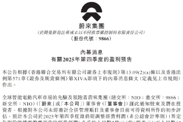 11年首季盈利!蔚来2025Q4经调整经营利润预7亿-12亿元 11年首季盈利!蔚来2025Q4经调整经营利润预7亿-12亿元
