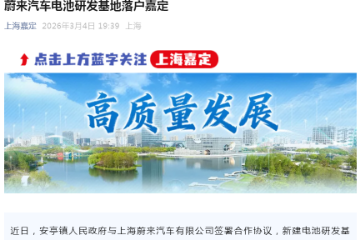 蔚来电池研发新基地落上海安亭 蔚来电池研发新基地落上海安亭