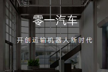 零一智行新能源科技公司在合肥成立 零一智行新能源科技公司在合肥成立