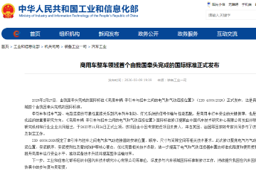商用车整车领域首个由我国牵头完成的国际标准正式发布 商用车整车领域首个由我国牵头完成的国际标准正式发布