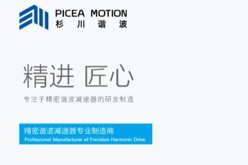 厚积薄发! 杉川谐波斩获超3亿A轮融资，为中国精密传动市场注入匠心之力