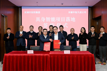 具身智能项目落户芜湖